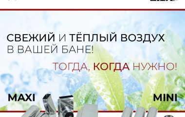 Приточная вентиляция КуБасту и КуБасту mini