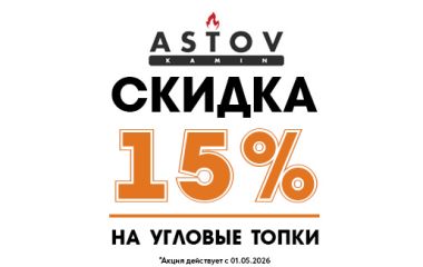 Акция - скидка 15% на угловые топки Астов!