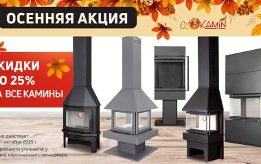 Скидка 25% на все камины ЭкоКамин!