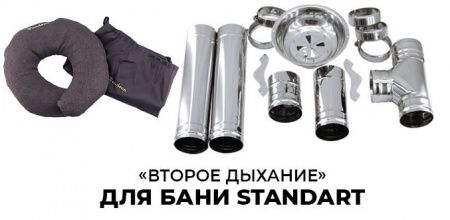 Система «Второе дыхание» для бани Standart