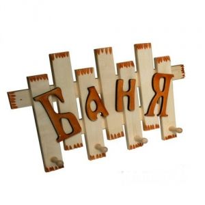 Вешалка Баня Ш-11